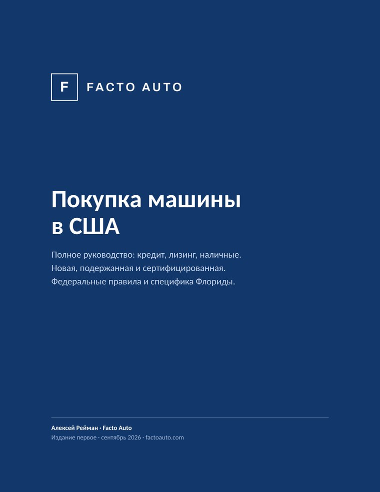 Обложка книги «Покупка машины в США»